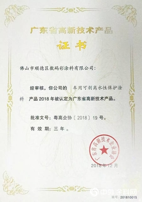 数码彩4项研发专利再上榜广东省高新技术产品” 132172″