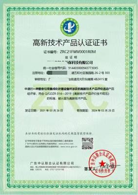 高新技术产品认证证书? 认监委颁发