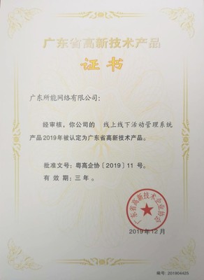 所能网络5项研发项目获2019年广东省高新技术产品证书