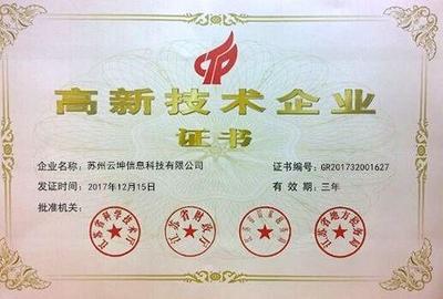 热烈祝贺云坤荣获国家高新技术企业认定
