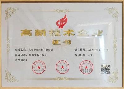 喜讯!火萤科技荣获"高新技术企业"称号