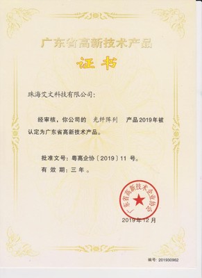 艾文科技“光纤阵列”产品荣获广东省高新技术产品证书