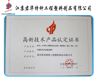 江苏君华特塑--PEEK制品通过江苏省高新技术产品认定