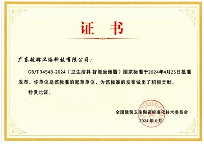 喜报丨航牌卫浴获颁《卫生洁具 智能坐便器》国家标准起草单位证书