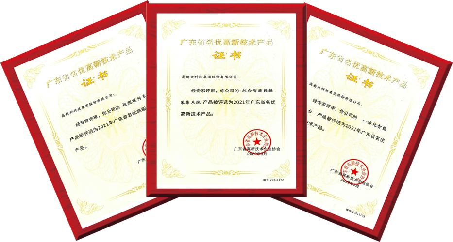 图/高新兴3款产品证书据悉,"广东省名优高新技术产品"评选旨在遴选出