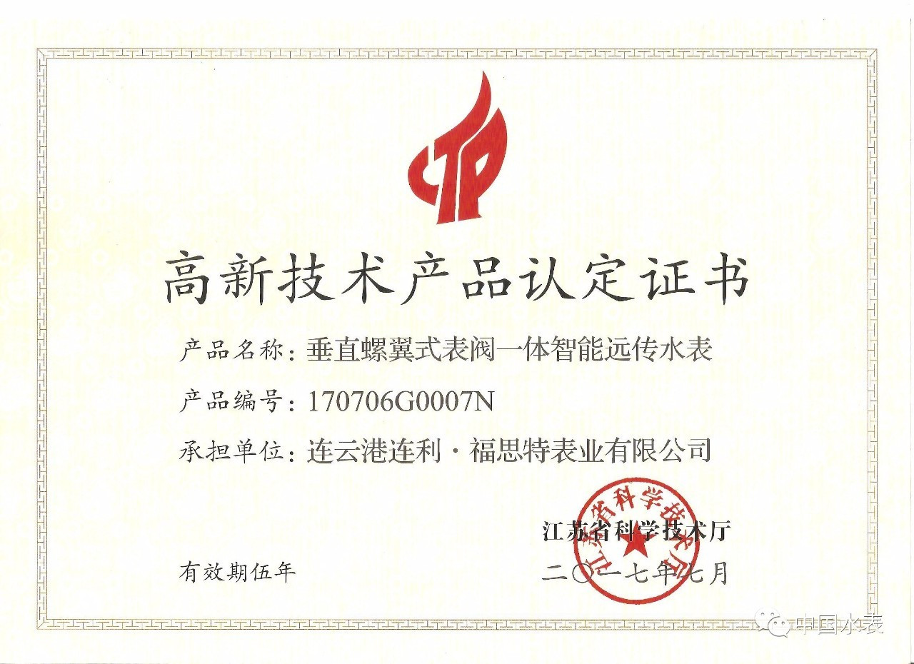 连利·福思特表业又一产品通过江苏省高新技术产品认定