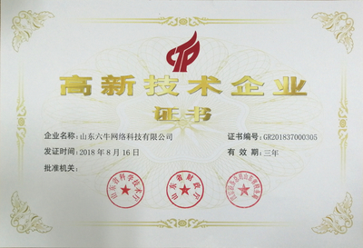 热烈祝贺山东六牛网络科技被认定为国家高新技术企业