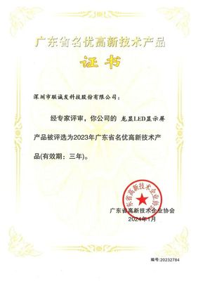 喜报 | 联诚发3款LED屏产品获评"广东省名优高新技术产品"