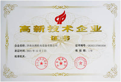 热烈祝贺众测机电荣获“高新技术企业”证书