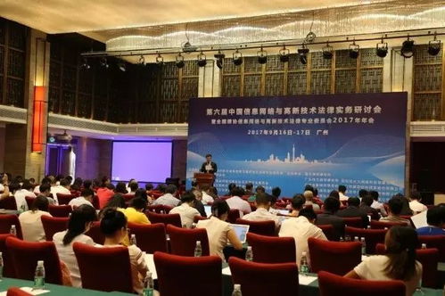 第六届中国信息网络与高新技术法律实务研讨会圆满结束