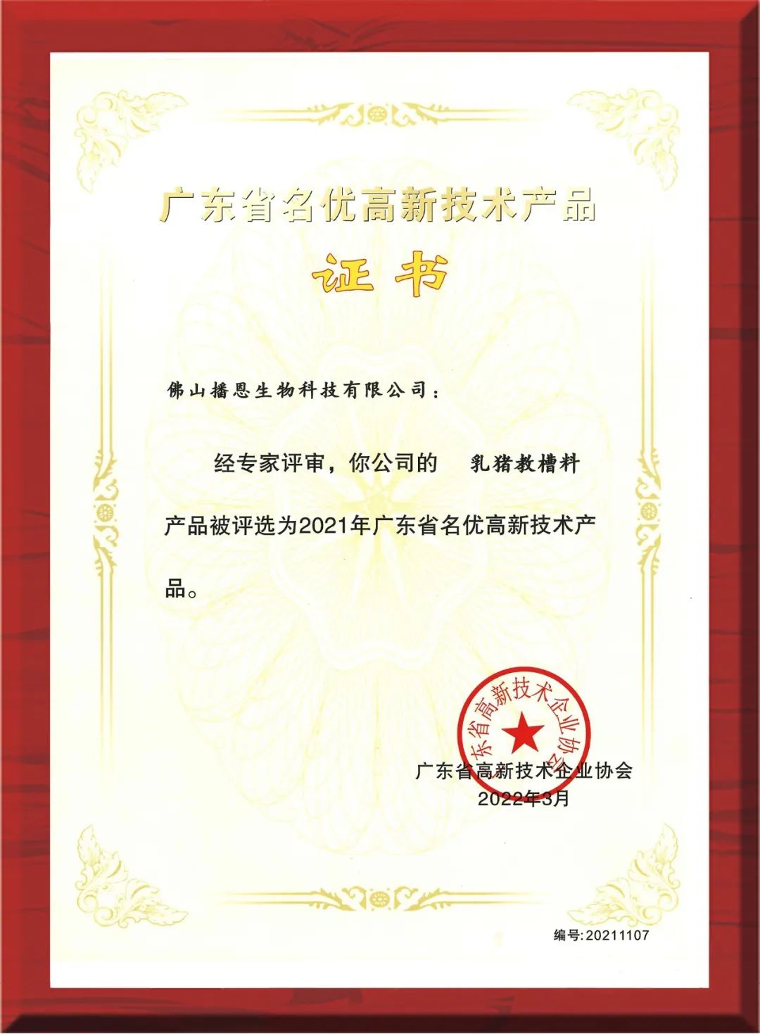 播恩三款产品荣获“省名优高新技术产品”称号