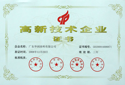 华润涂料 发展创新的高新技术企业