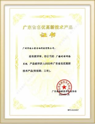 实力认证!迪士普多项系统及产品再获高新技术殊荣