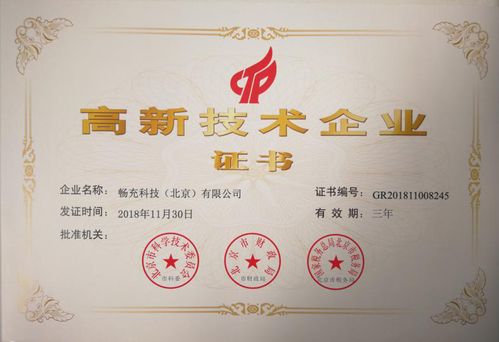 畅充科技获国家高新技术企业认证，科技创新成果丰硕